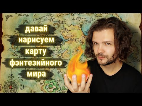 Видео: ДАВАЙ НАРИСУЕМ КАРТУ ФЭНТЕЗИЙНОГО МИРА!