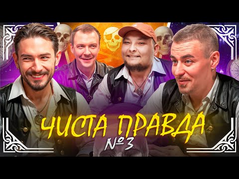Видео: ЧИСТА ПРАВДА #3 | OSTROVSKYI, ПІНЧУК, БЕРЕЖКО, СЛАВА БУ | гумор, фільми для дорослих, імпровізація