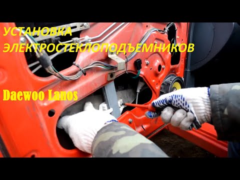 Видео: Установка электростеклоподъемников Daewoo Ланос / Lanos
