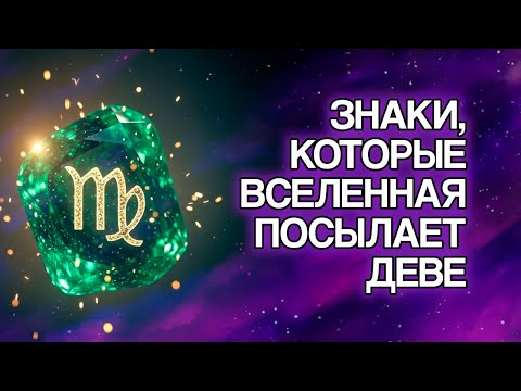 Видео: ДЕВА: 11 Явных Знаков, Что ВСЕЛЕННАЯ Направляет Ваш Путь