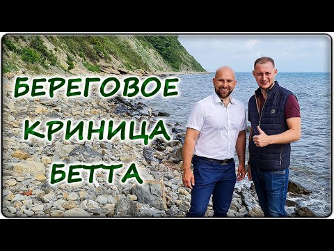 Видео: ДОМА и земельные УЧАСТКИ в пригороде Геленджика || БЕТТА, Криница и БЕРЕГОВОЕ: ГОРЯЧИЕ предложения!