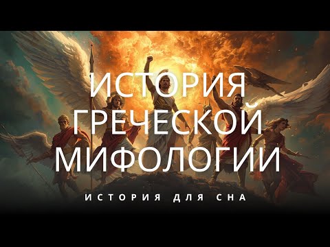 Видео: Спали ли греческие боги? 💤 Древние мифы для глубокого