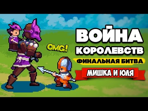 Видео: ВОЙНА КОРОЛЕВСТВ на Двоих - ФИНАЛЬНАЯ БИТВА ♦ Wargroove #10