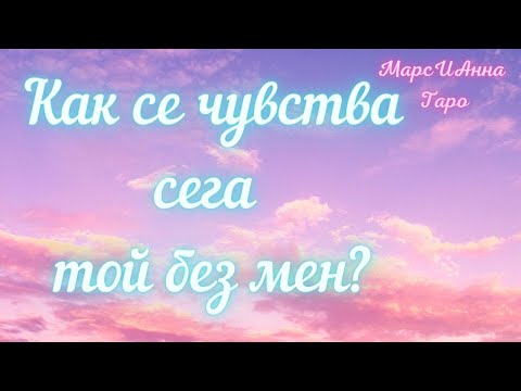 Видео: как се чувства сега, без мен?/Таро гадание онлайн в един вариант.