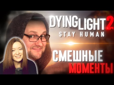 Видео: СМЕШНЫЕ МОМЕНТЫ С КУПЛИНОВЫМ ► Dying Light 2: Stay Human - Реакция на Куплинова ( KuplinovPlay )