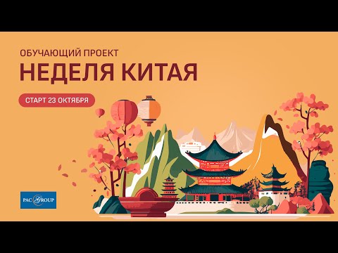 Видео: Китай, Шанхай. Акценты продаж, полетная программа