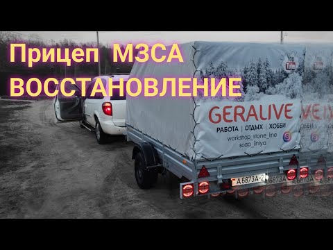 Видео: Прицеп МЗСА.ЧАСТЬ 1 Обзор после 10 лет использования, разборка