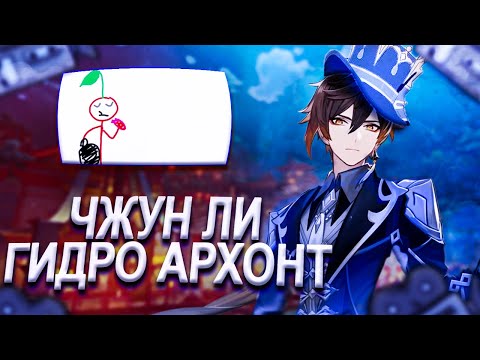 Видео: Чжун Ли стал ГИДРО АРХОНТОМ в GarticPhone. Чжун Ли в геншин импакт. GENSHIN IMPACT