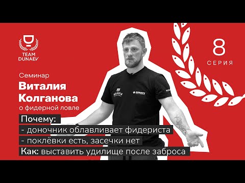 Видео: Почему доночник облавливает фидериста?