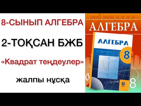 Видео: 8 сынып алгебра 2 тоқсан бжб