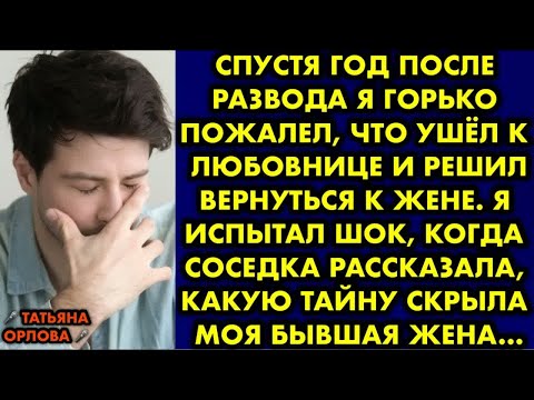 Видео: Спустя год после развода я горько пожалел, что ушёл к любовнице и решил вернуться к жене. Я испытал