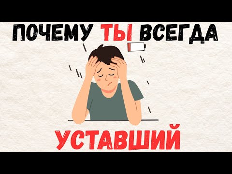 Видео: ПОЧЕМУ ты просыпаешься УЖЕ УСТАЛЫМ? (Усталость 21 века)