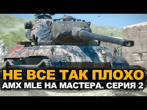 Видео: Мне нужна эта медаль сегодня - AMX MLE 54 на мастера | Tanks Blitz