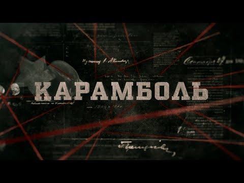 Видео: Карамболь  | Вещдок