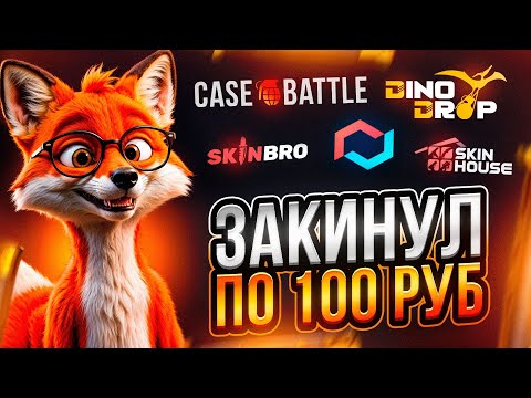Видео: ЗАКИНУЛ ПО 100₽ НА ВСЕ САЙТЫ! РЕАЛЬНО ЛИ ОКУПИТЬСЯ С ЛОУ БАЛАНСА?!