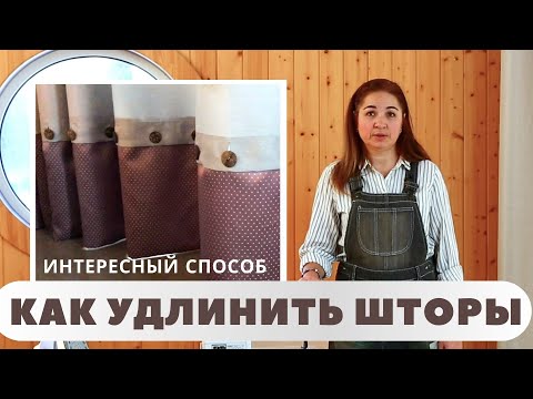 Видео: КАК УДЛИНИТЬ ШТОРЫ?  Простое дизайнерское решение. Наглядная инструкция.