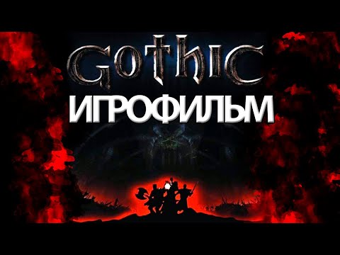 Видео: ИГРОФИЛЬМ Gothic (все катсцены, на русском) прохождение без комментариев