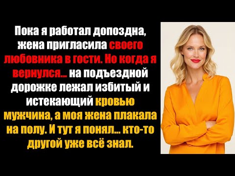 Видео: «Работая допоздна, я пришёл домой пораньше — тайна жены оставила меня в шоке»