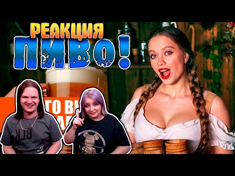 Видео: КАК ПОЯВИЛОСЬ ПИВО? Веселая история от древности до современности. | РЕАКЦИЯ НА @BROADAXE |