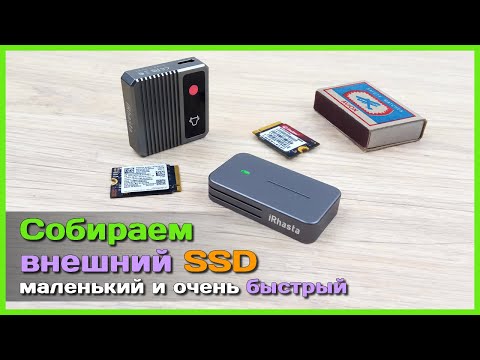 Видео: 📦 Маленький и быстрый внешний SSD 🦅 - Собираем крутой портативный накопитель