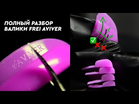 Видео: Как подобрать валик? Ламинирование ресниц на валиках Frei Aviver