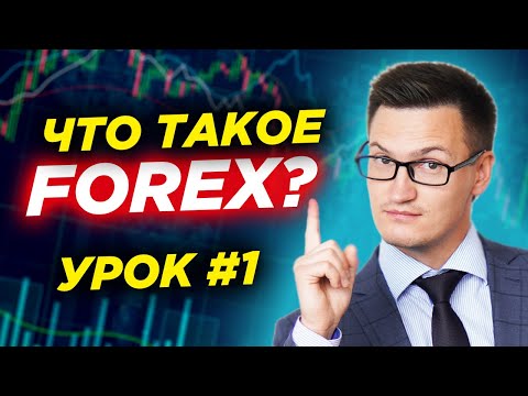 Видео: Урок 1. Что такое Форекс? Основные понятия и принципы работы. Как заработать на форекс в 2024?