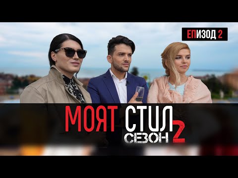 Видео: Моят Стил - S02EP02 - Коктейлно парти на първата дама 🥂🍾 - ikakvo