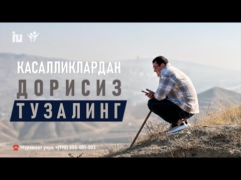 Видео: Ўз танангизга қулоқ солинг | Дорилар бир касалликни тузатиб бошка касалликларни юзага келтиради
