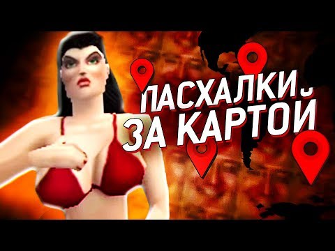 Видео: 16 ПАСХАЛОК ЗА ПРЕДЕЛАМИ КАРТЫ В ИГРАХ