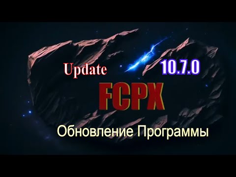 Видео: FCPx  обновление- версия 10.7. 0  Update FCPx to 10.7.0