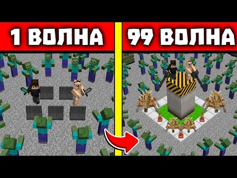 Видео: АРЕНА ПАРАЗИТОВ НУБ И ПРО ВЫЖИВАЮТ ПРОТИВ ВОЛН ЗОМБИ В МАЙНКРАФТ! 1 - 99 ВОЛНЫ ЗОМБИ!