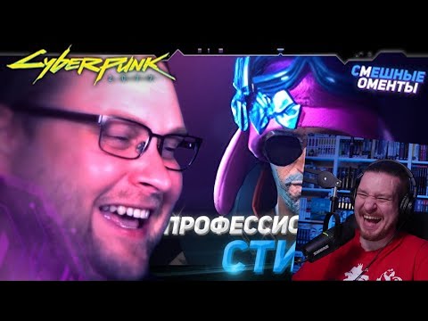 Видео: СМЕШНЫЕ МОМЕНТЫ С КУПЛИНОВЫМ ► Cyberpunk 2077 #2 | РЕАКЦИЯ НА КУПЛИНОВА