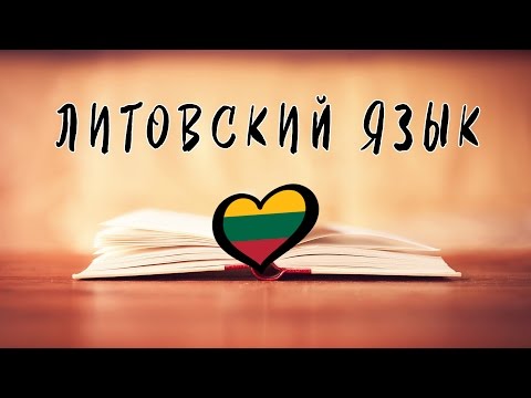 Видео: Что Вы знаете о ЛИТОВСКОМ ЯЗЫКЕ?