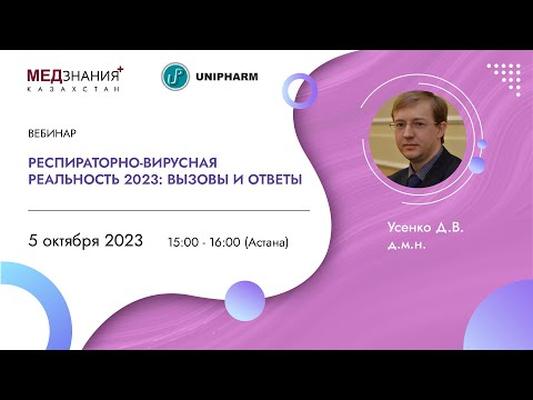 Видео: Респираторно-вирусная реальность 2023: вызовы и ответы