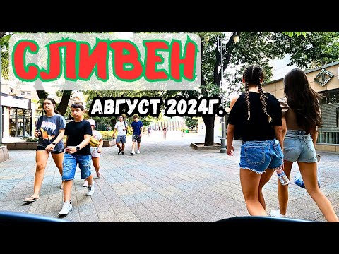 Видео: Sliven Bulgaria Walk Tour August 2024 І Августовска разходка по главната #sliven #summer #bike