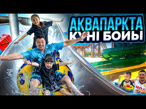 Видео: ТУРЦИЯ🇹🇷 АКВАПАРКТЕ КҮНІ БОЙЫ ЖҮРДІК💦😱🏊🎢 КОПЖАСАРОВЫ😘