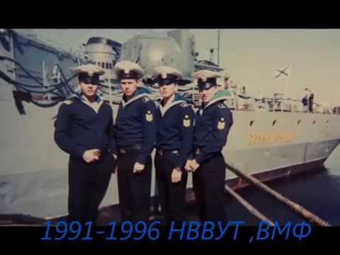 Видео: НВВУТ 1991  1996 ВМФ