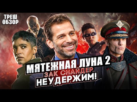 Видео: Треш ОБЗОР : Мятежная Луна ДАРУЮЩАЯ ШРАМЫ.