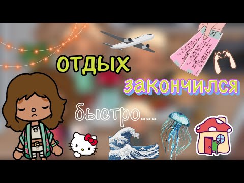 Видео: Ну всё… Отдыху конец😣💔🏠/что же произошло?😱/Toca World/ Toca Life/ Toca Boca