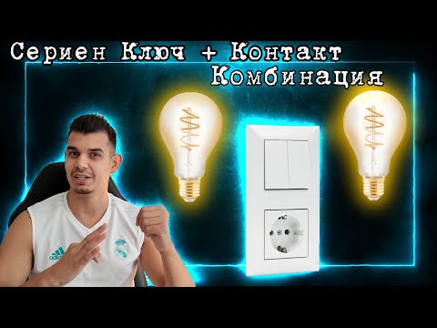 Видео: Как Се Свързва Сериен Ключ + Контакт ( ПРАВИЛНО ! )