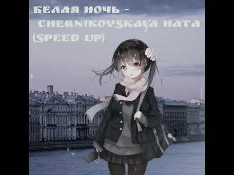Видео: Белая ночь - Chernikovskaya Hata(speed up)