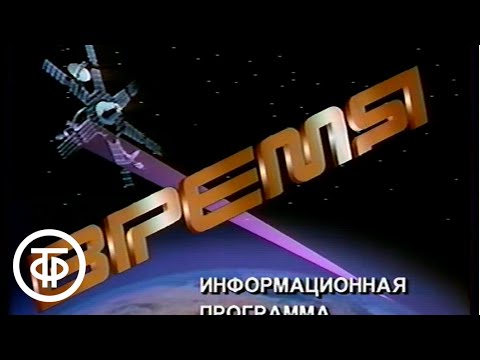 Видео: Время. Эфир 01.12.1990