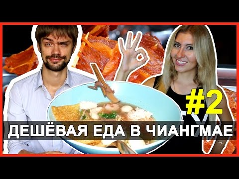 Видео: ЧИАНГМАЙ VLOG - РЫНОК ЕДЫ, НОЧНОЙ БАЗАР, ТУСИИИМ! ☼