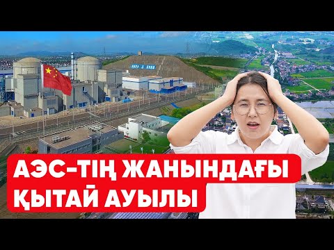 Видео: Қытай АЭС-ті қалай салды?