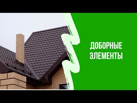 Видео: Доборные элементы для кровли. Металлочерепица