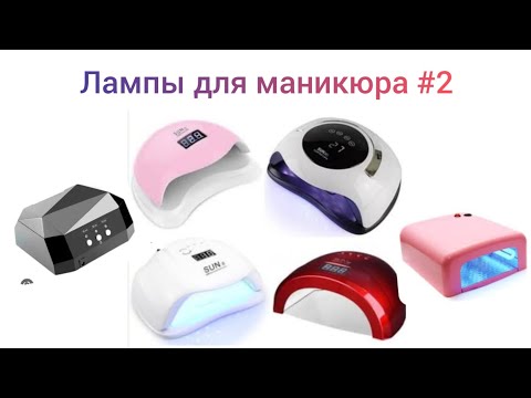 Видео: Какую выбрать лампу для сушки гель лака? #nails  #маникюр  #мастерманикюра #london