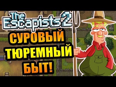 Видео: The Escapists 2 #6 - Суровый тюремный быт!