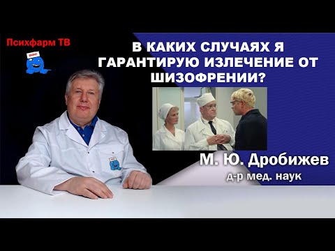 Видео: В каких случаях я гарантирую излечение от шизофрении?