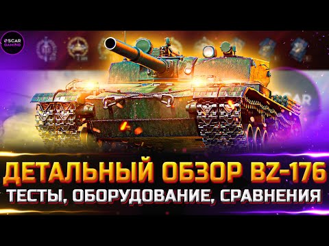 Видео: ДЕТАЛЬНЫЙ ОБЗОР BZ-176 ✮ Токсичность и рандомность в абсолюте ✮ МИР ТАНКОВ