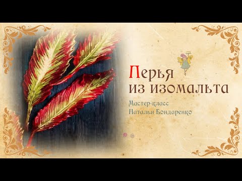 Видео: Перья из изомальта. Декор из изомальта/Feathers made of isomalt. Isomalt decor